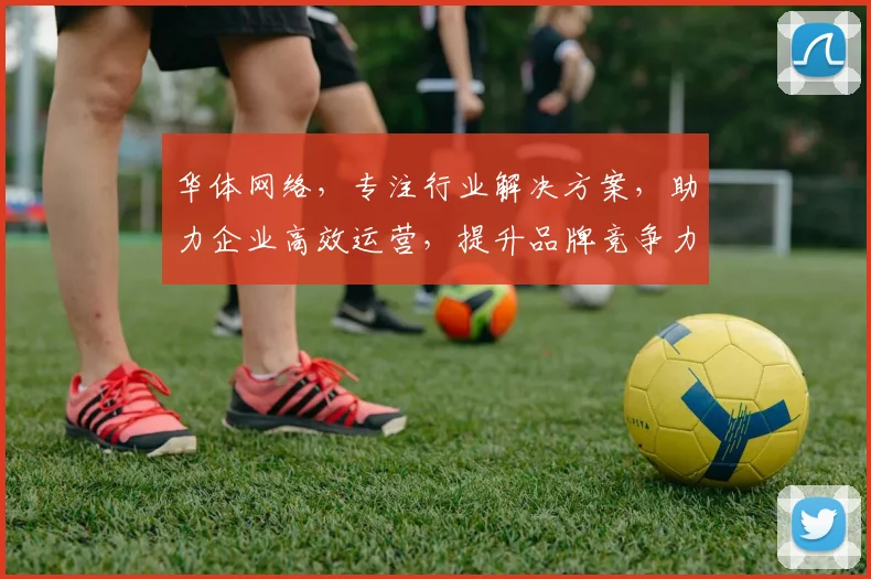 华体网络，专注行业解决方案，助力企业高效运营，提升品牌竞争力，一站式服务