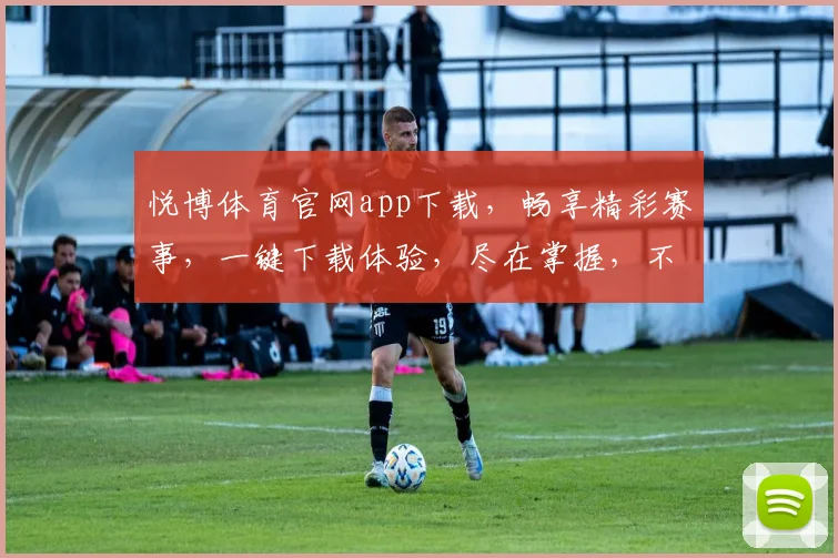 悦博体育官网app下载，畅享精彩赛事，一键下载体验，尽在掌握，不容错过